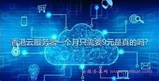 香港云服务器一个月