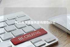公司接入服务器位于香港