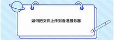 鹰潭香港服务器哪里比较好!鹰潭香港服务器哪里比较好,于是通过互联网发