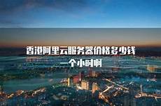 阿里云百科分享阿里云香港地域节点测试IP地址香港