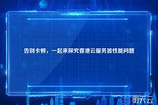 香港的服务器不稳定!香港的服务器不稳定,2、服务器软硬件