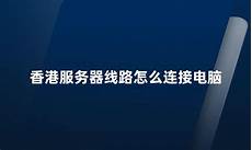 直连香港服务器 直连香港服务器,买香港服务器无非是为了