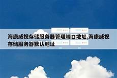  外接式磁盘阵列柜最常被使用大型服务器上