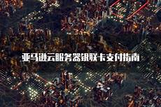 香港亚马逊云服务器价格