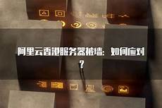 香港服务器域名要备案,香香港服务器域名要备案 港域名是否需要备