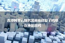 香港阿里云服务器排行