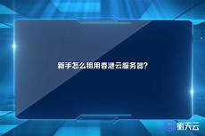 怎么租用香港云服务器打游戏