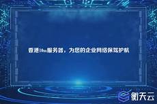 助您找到性能最优、性价比最高的香港云服务器