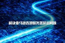 阿里云香港服务器延迟