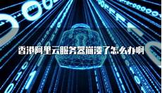 阿里云香港服务器问题