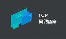 香港服务器icp备案