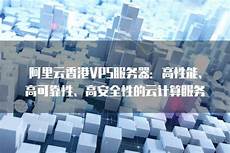 阿里云香港vps服务器
