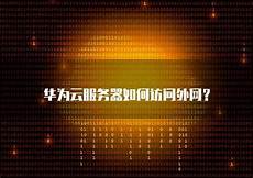 亚马逊云服务器选择香港凭借其先发优势和近5年的领先优势
