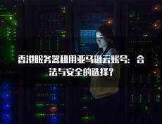 香港服务器租用亚马逊云