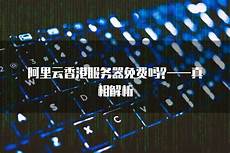 香港云服务器免费的吗