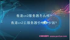 香港云服务器有什么功效