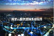 阿里云香港服务器换系统