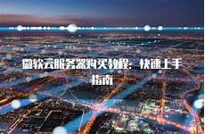 香港微软云服务器搭建教程