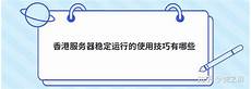 哪家香港服务器稳定