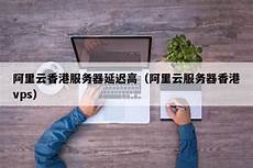 租用一台香港服务器,租用一台香港服务器 2025年3月30日 