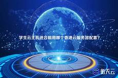 香港云服务器租用哪个好