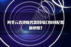 香港服务器80端口